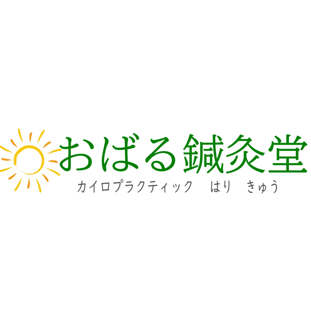 おばる鍼灸堂/滋賀県大津市