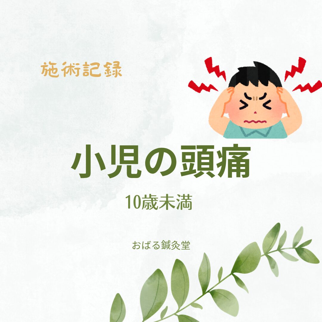 施術記録/小児の頭痛