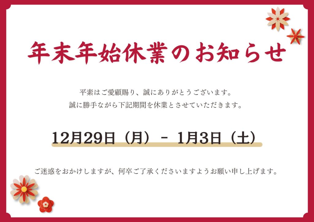年末年始の休み